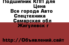 Подшипник КПП для komatsu 06000.06924 › Цена ­ 5 000 - Все города Авто » Спецтехника   . Самарская обл.,Жигулевск г.